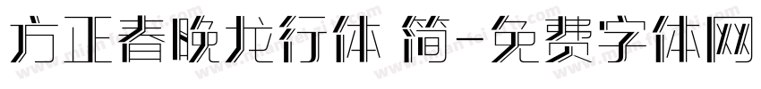 方正春晚龙行体 简字体转换
